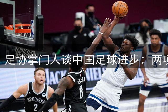 足协掌门人谈中国足球进步：两项亚军彰显实力提升