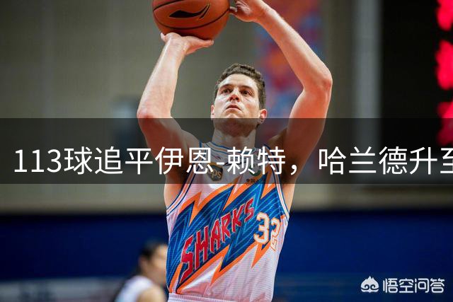 113球追平伊恩-赖特，哈兰德升至英超历史射手榜第24位
